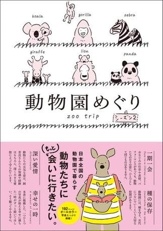 動物園めぐり　シーズン2