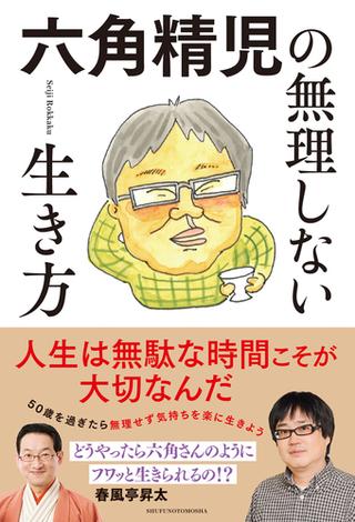 【電子書籍版 特典ページつき】六角精児の無理しない生き方
