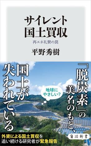 サイレント国土買収　再エネ礼賛の罠