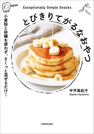 とびきりてがるなおやつ　小麦粉と砂糖を使わず、さくっと混ぜるだけ！