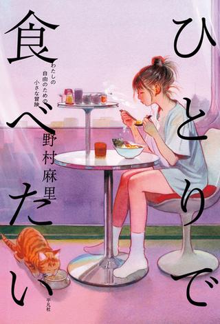 ひとりで食べたい