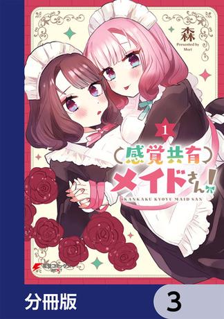 感覚共有メイドさん！【分冊版】　3