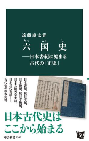 六国史―日本書紀に始まる古代の「正史」