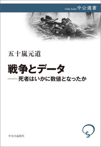 戦争とデータ―死者はいかに数値となったか