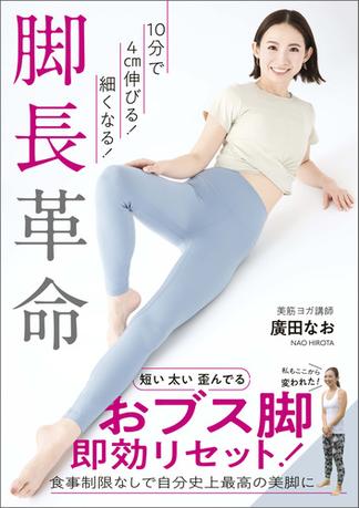 10分で4cm伸びる！細くなる！　脚長革命