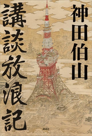 講談放浪記