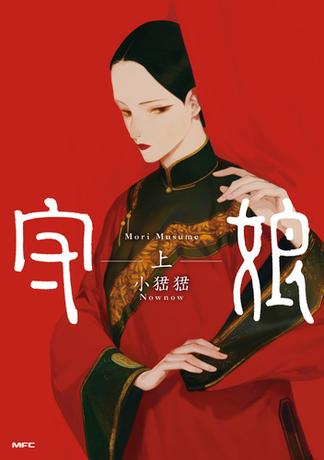 守娘　上