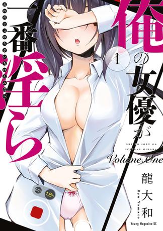 【試し読み増量版】俺の女優が一番淫ら（１）