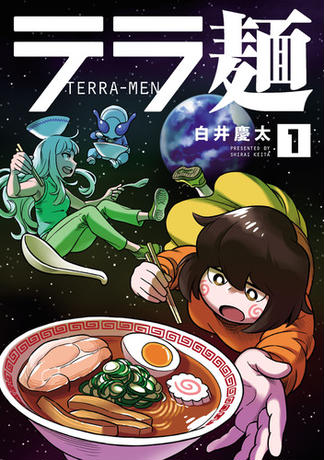 テラ麺 1（ヒーローズコミックス）