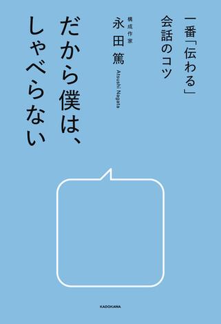 一番「伝わる」会話のコツ　だから僕は、しゃべらない