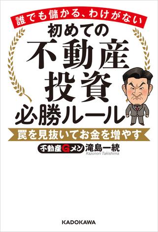 初めての不動産投資 必勝ルール　誰でも儲かる、わけがない　罠を見抜いてお金を増やす