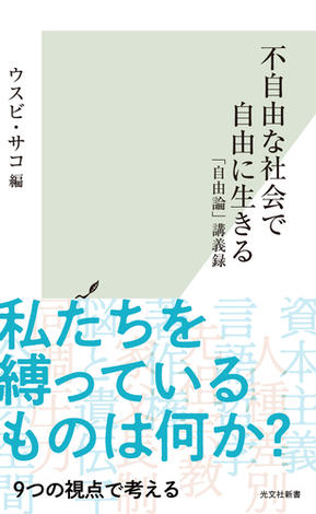 不自由な社会で自由に生きる～「自由論」講義録～