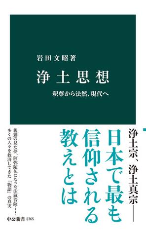 浄土思想　釈尊から法然、現代へ