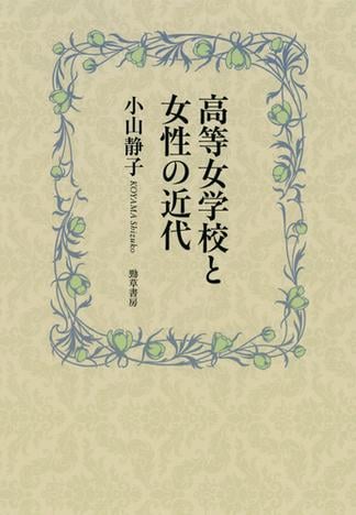 高等女学校と女性の近代