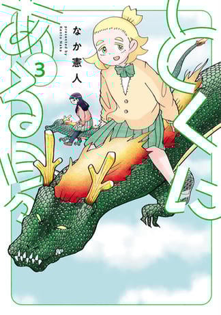 とくにある日々 3（ヒーローズコミックス わいるど）