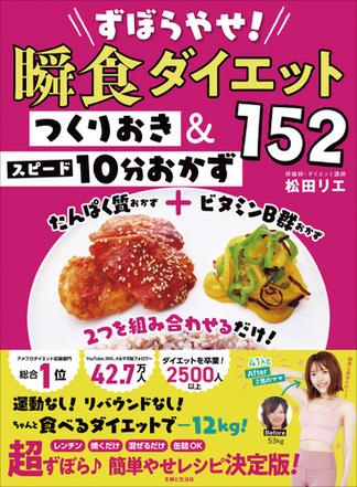 ずぼらやせ！瞬食ダイエット つくりおき＆スピード10分おかず152