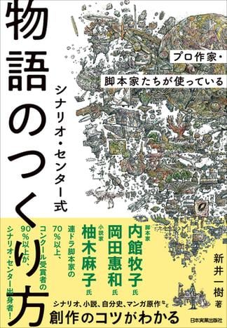 シナリオ・センター式　物語のつくり方