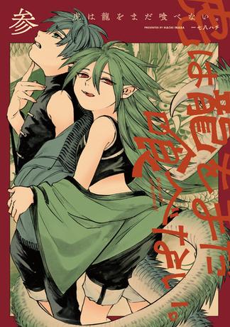 虎は龍をまだ喰べない。参