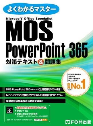 MOS PowerPoint 365対策テキスト＆問題集