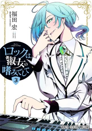 ロックは淑女の嗜みでして（３）