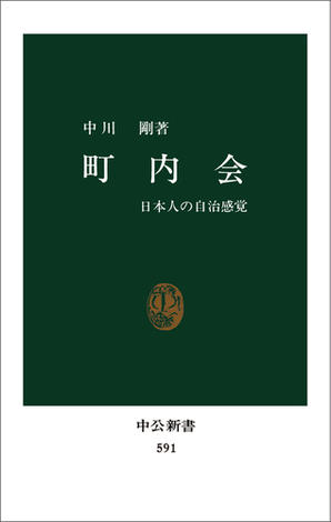 町内会　日本人の自治感覚