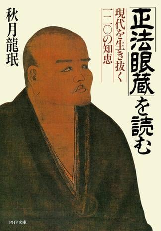「正法眼蔵」を読む