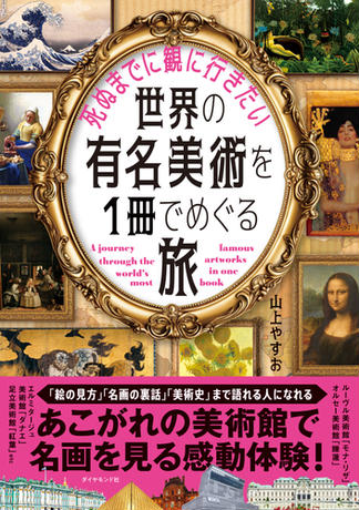 死ぬまでに観に行きたい世界の有名美術を1冊でめぐる旅』(山上やすお)の感想(24レビュー) - ブクログ