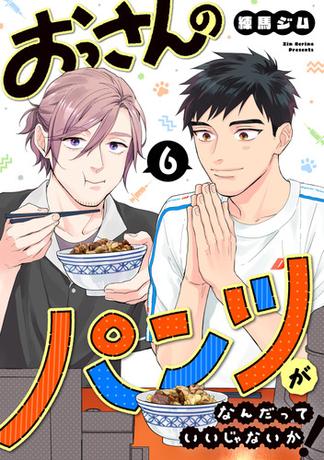 おっさんのパンツがなんだっていいじゃないか！ 6巻