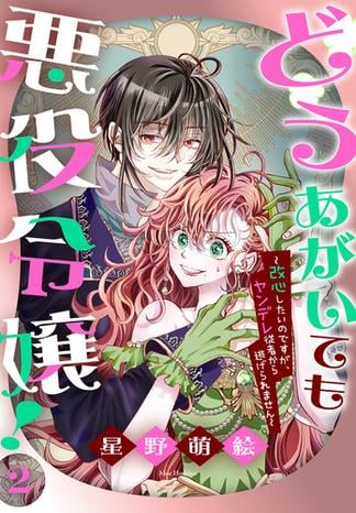 どうあがいても悪役令嬢！～改心したいのですが、ヤンデレ従者から逃げられません～（２）
