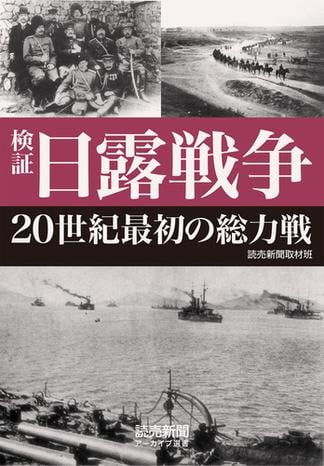 検証　日露戦争　20世紀最初の総力戦（読売新聞アーカイブ選書）