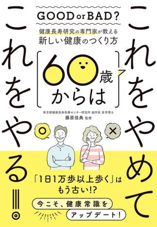 60歳からはこれをやめてこれやる！