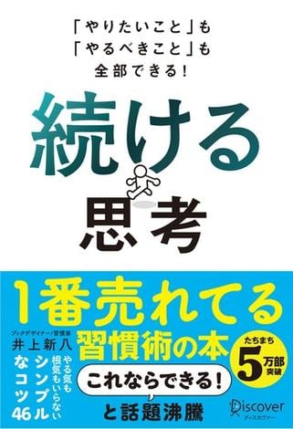 「やりたいこと」も「やるべきこと」も全部できる！ 続ける思考