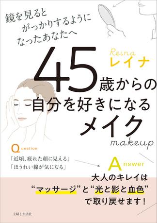 45歳からの自分を好きになるメイク