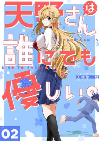 天野さんは誰にでも優しい。 2巻