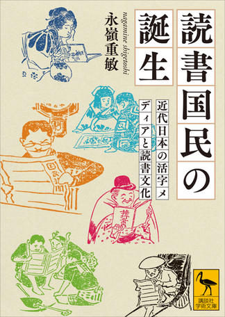 読書国民の誕生　近代日本の活字メディアと読書文化