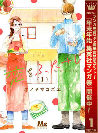 恋をふたさじ 1