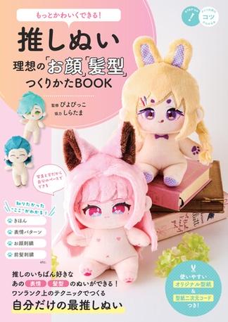 もっとかわいくできる! 推しぬい 理想の「お顔」「髪型」つくりかた