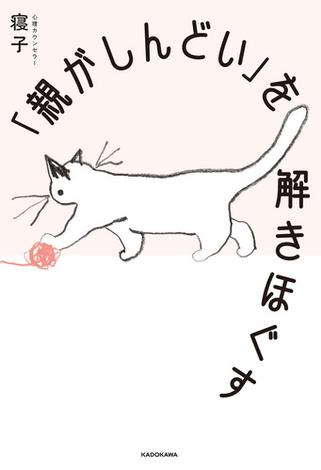 「親がしんどい」を解きほぐす