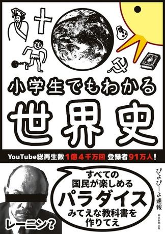 小学生でもわかる世界史