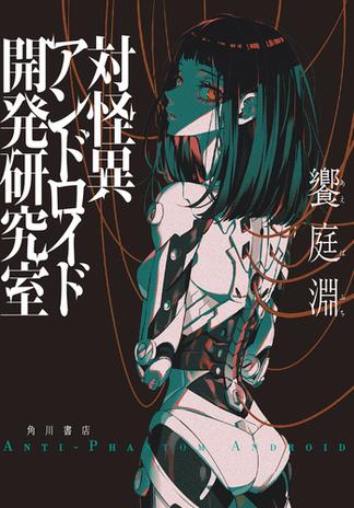 対怪異アンドロイド開発研究室