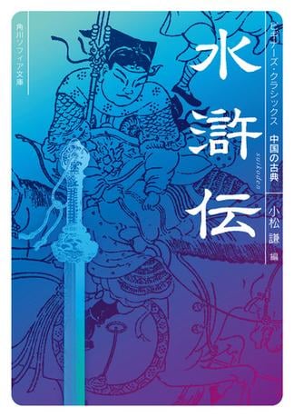 水滸伝　ビギナーズ・クラシックス　中国の古典