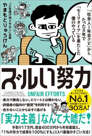 【福袋】「社会人1年目クビ」からたった5年で「セミリタイア」を果たした僕のやっている ズルい努力