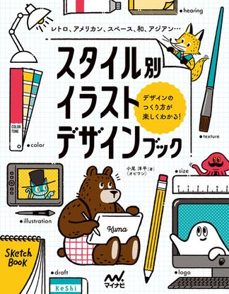スタイル別イラストデザインブック レトロ、アメリカン、スペース、和、アジアン…デザインのつくり方が楽しくわかる！