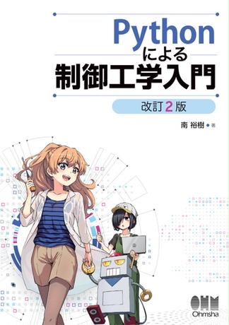Pythonによる制御工学入門 （改訂２版）