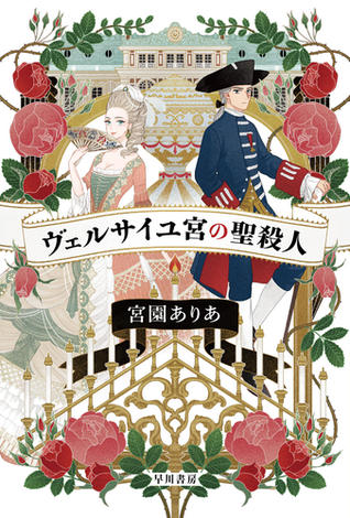 ヴェルサイユ宮の聖殺人