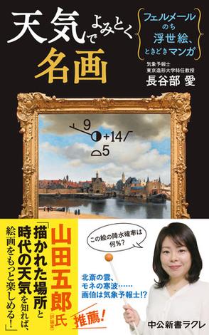 天気でよみとく名画　フェルメールのち浮世絵、ときどきマンガ
