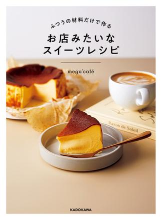 ふつうの材料だけで作る　お店みたいなスイーツレシピ