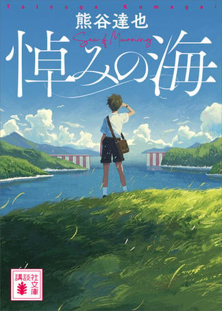 熊谷達也 新刊情報 (217作品) - ブクログ