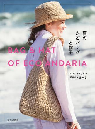 夏のかごバッグと帽子 エコアンダリヤのデザインAtoZ