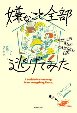 嫌なこと全部逃げてみた　アラサー男3人のがんばらない日常